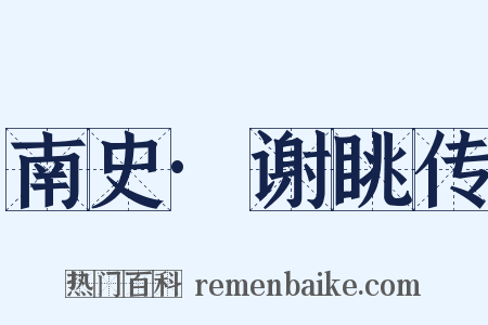 南史·谢眺传是什么意思的图片